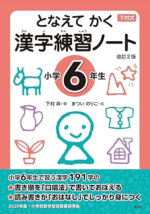 となえて かく 漢字練習ノート 小学6年生 改訂2版